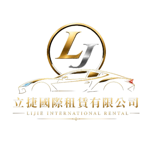 立捷租車