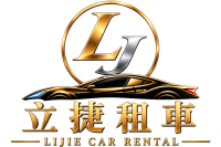 立捷租車